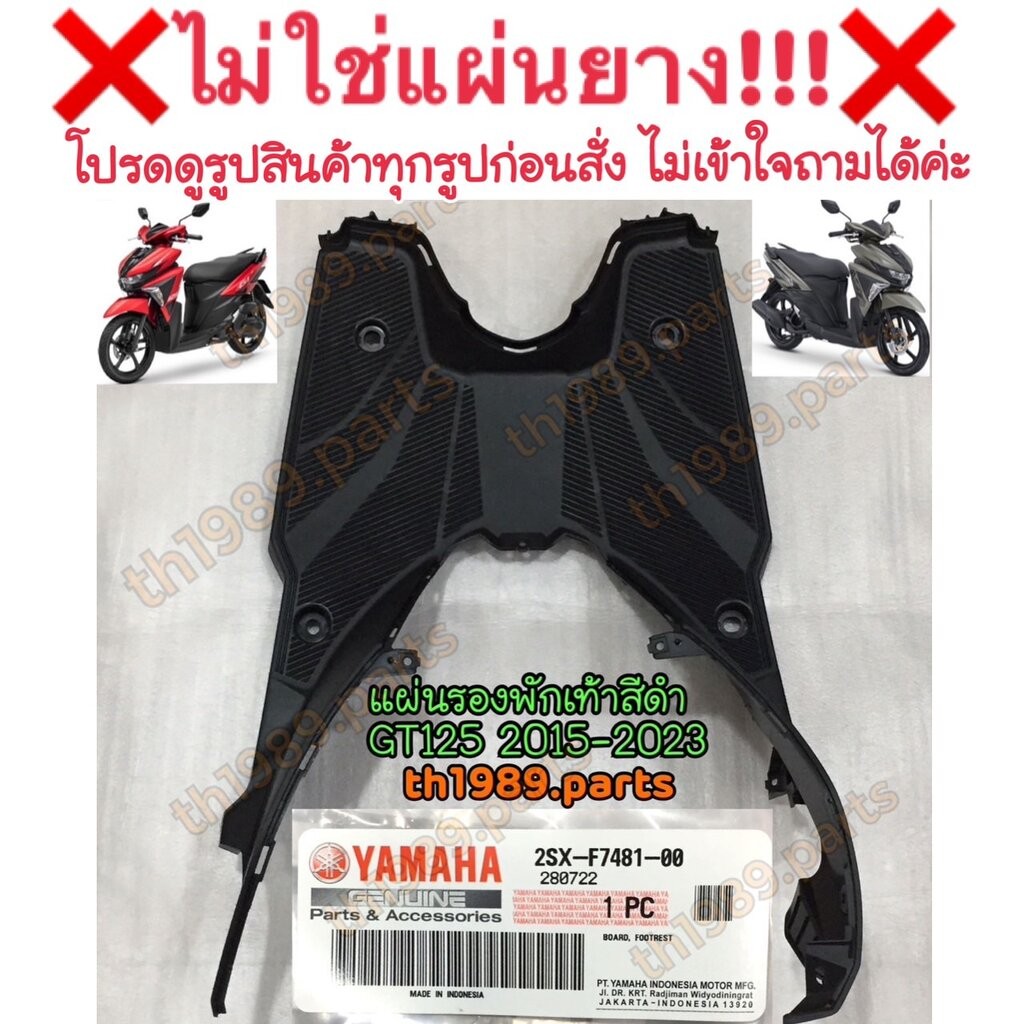 แผ่นรองพักเท้าสีดำ GT125 2015-2023 อะไหล่แท้ YAMAHA 2SX-F7481-00 เป็นพื้นเหยียบพลาสติกแข็งอันใหญ่อัน