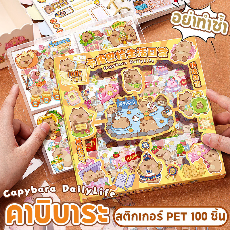 Capybara🔥Kapibala สติ๊กเกอร์ 100แผ่น พร้อมกล่อง Sticker PET น่ารักกันน้ำ ตกแต่ง ไดอารี่ สติ๊กเกอร์ไดคัท ลายน่ารัก