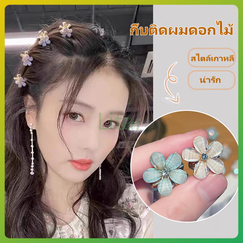 litai กิ๊บหนีบผมเล็ก กิ๊บติดผม คริสตัล รูปดอกไม้ ขนาดเล็ก คุณภาพสูง สไตล์เกาหลี เจ้าหญิง