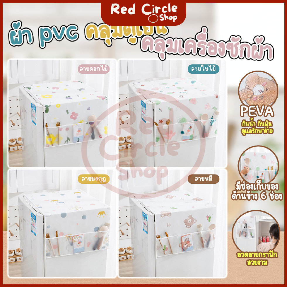 🔴พร้อมส่ง🔴 ผ้าคลุม PEVA คลุมตู้เย็น คลุมเครื่องซักผ้า ขนาด 130×55 cm มีช่องใส่ของ 6 ช่อง