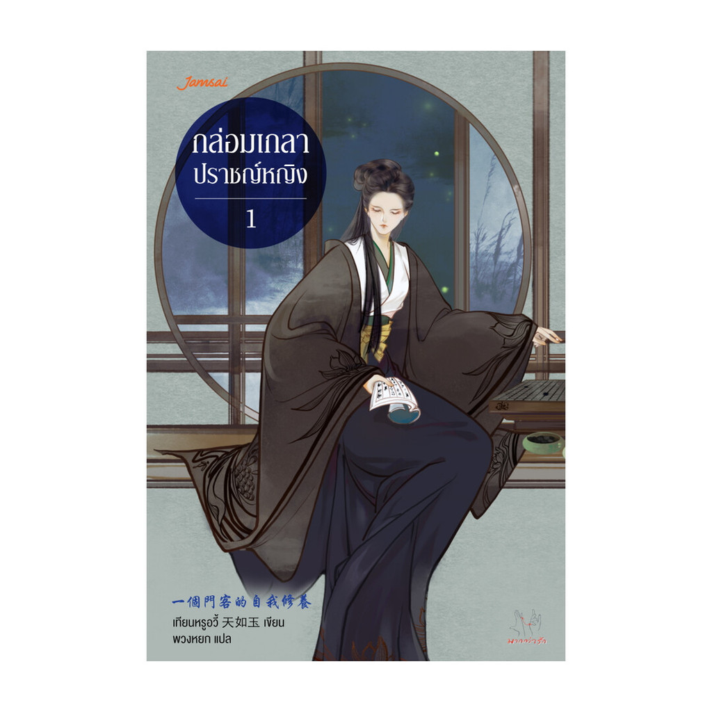 นายอินทร์ หนังสือ กล่อมเกลาปราชญ์หญิง เล่ม 1