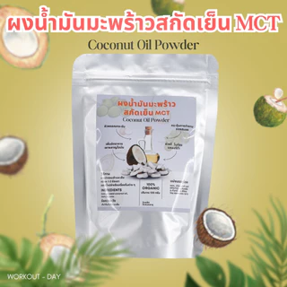 ผงน้ำมันมะพร้าวสกัดเย็น MCT น้ำมันมะพร้าวสกัดเย็น ขนาด100กรัม