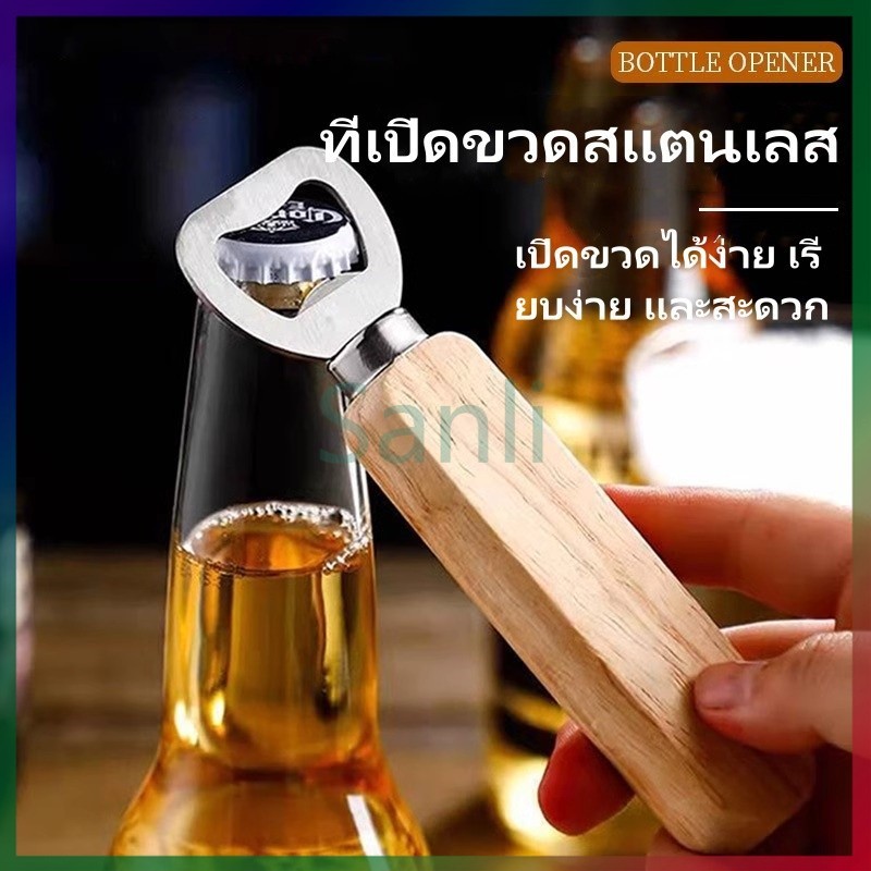 Sanli ที่เปิดขวด ที่เปิดขวด ที่เปิดขวด ที่เปิดขวดสแตนเลส ที่เปิดขวดเครื่องดื่มสร้างสรรค์ ที่เปิดขวดเบียร์