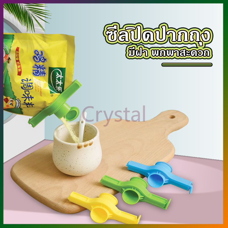 Crystal ที่ปิดปากถุง ที่ซีล หนีบ มีหัวจุกช่องเท มีฝาปิด