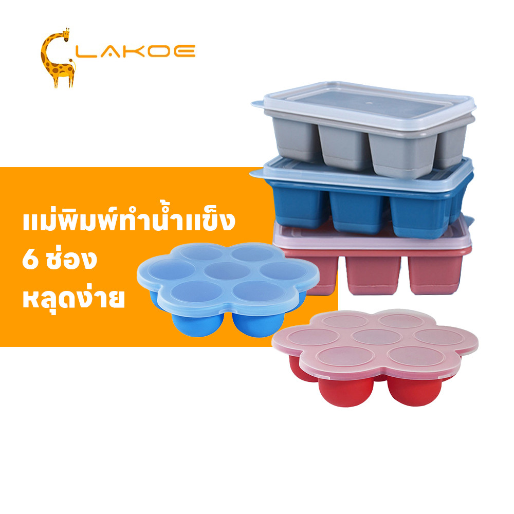 LAKOEMALL ถาดน้ำแข็ง  แม่พิมพ์ทำน้ำแข็ง มีฝาพลาสติก ทําน้ําแข็ง ถาดซิลิโคน 6 ช่อง หลุดง่าย แม่พิมพ์ก้อนน้ำแข็ง