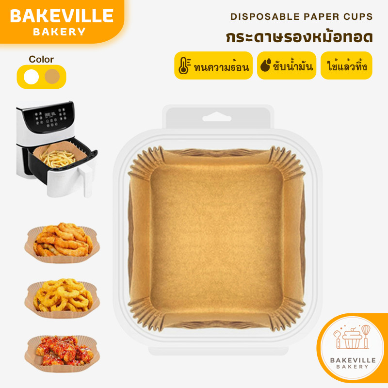 BAKEVille กระดาษรองหม้อทอด กระดาษรองอบ แพ็ค50-100แผ่น รองหม้ออบลมร้อน กระดาษซับน้ำมัน ใช้แล้วทิ้ง กันติด กันน้ำ
