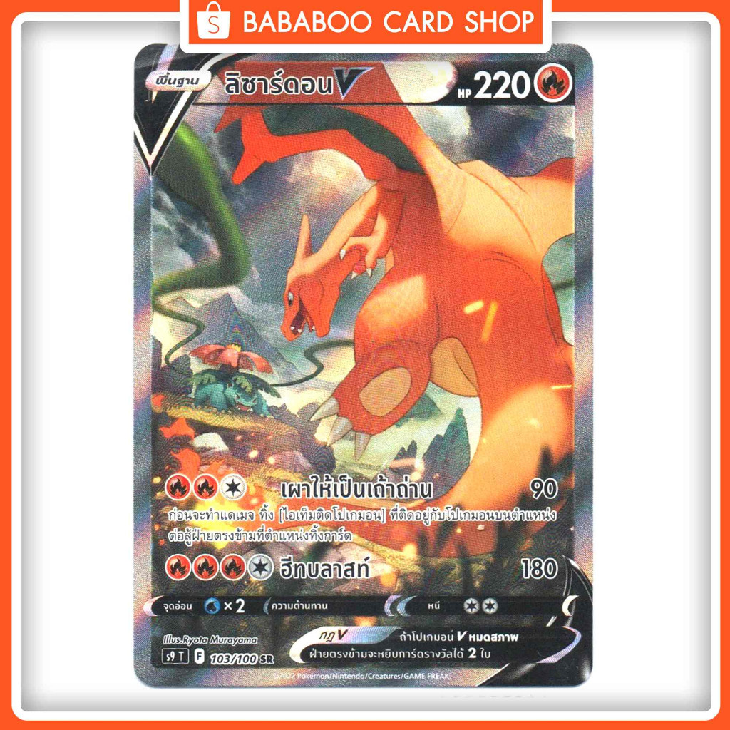 ลิซาร์ดอน V SR AA S9 Charizard Alternate Full Art ไฟ สตาร์เบิร์ท การ์ดโปเกมอน ภาษาไทย Pokemon Card T