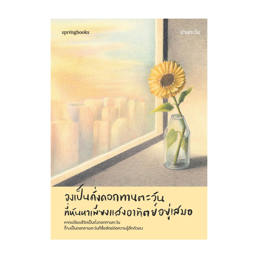 นายอินทร์ หนังสือ จงเป็นดั่งดอกทานตะวันที่หันหาเพียงแสงอาทิตย์อยู่เสมอ