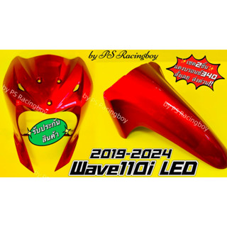 บังลมหน้า+บังโคลนหน้า Wave110i LED 2019-2025📌เซตสีแดงบรอนซ์3…
