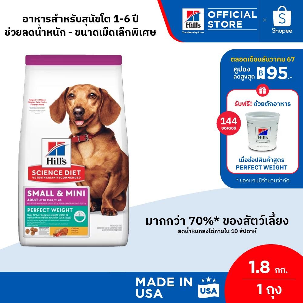 [ขายดี] Hill's Science Diet Perfect Weight Small & Mini อาหารสุนัขพันธุ์เล็ก อายุ 1-6 ปี สูตรลดและควบคุมน้ำหนัก 1.8 กก.