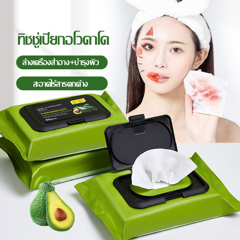 ทิชชู่เปียกเช็ดหน้า 60 แผ่น กลิ่นอะโวคาโด ทิชชู่เช็ดเครื่องสำอาง แผ่นทำความสะอาดใบหน้า แต่งหน้า