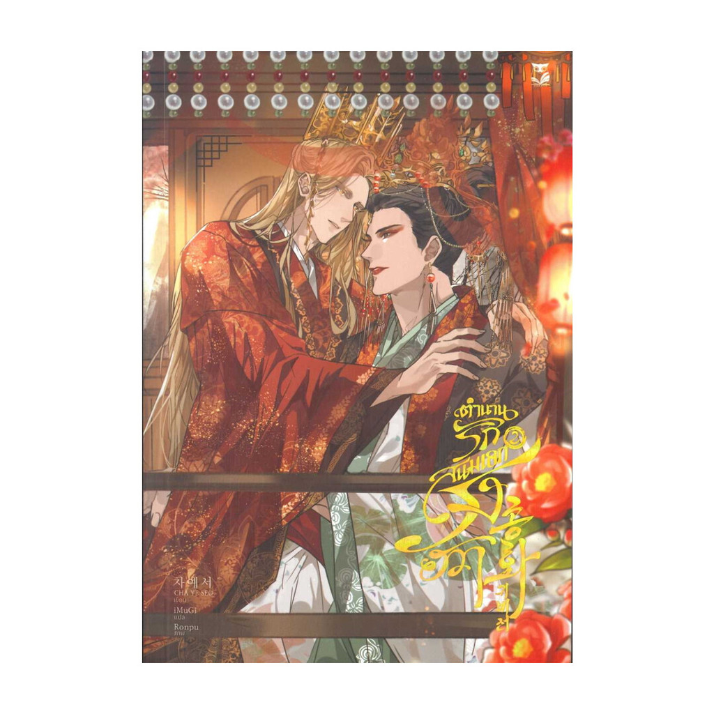 นายอินทร์ หนังสือ ตำนานรักสนมเอกรงฮวา เล่ม 2