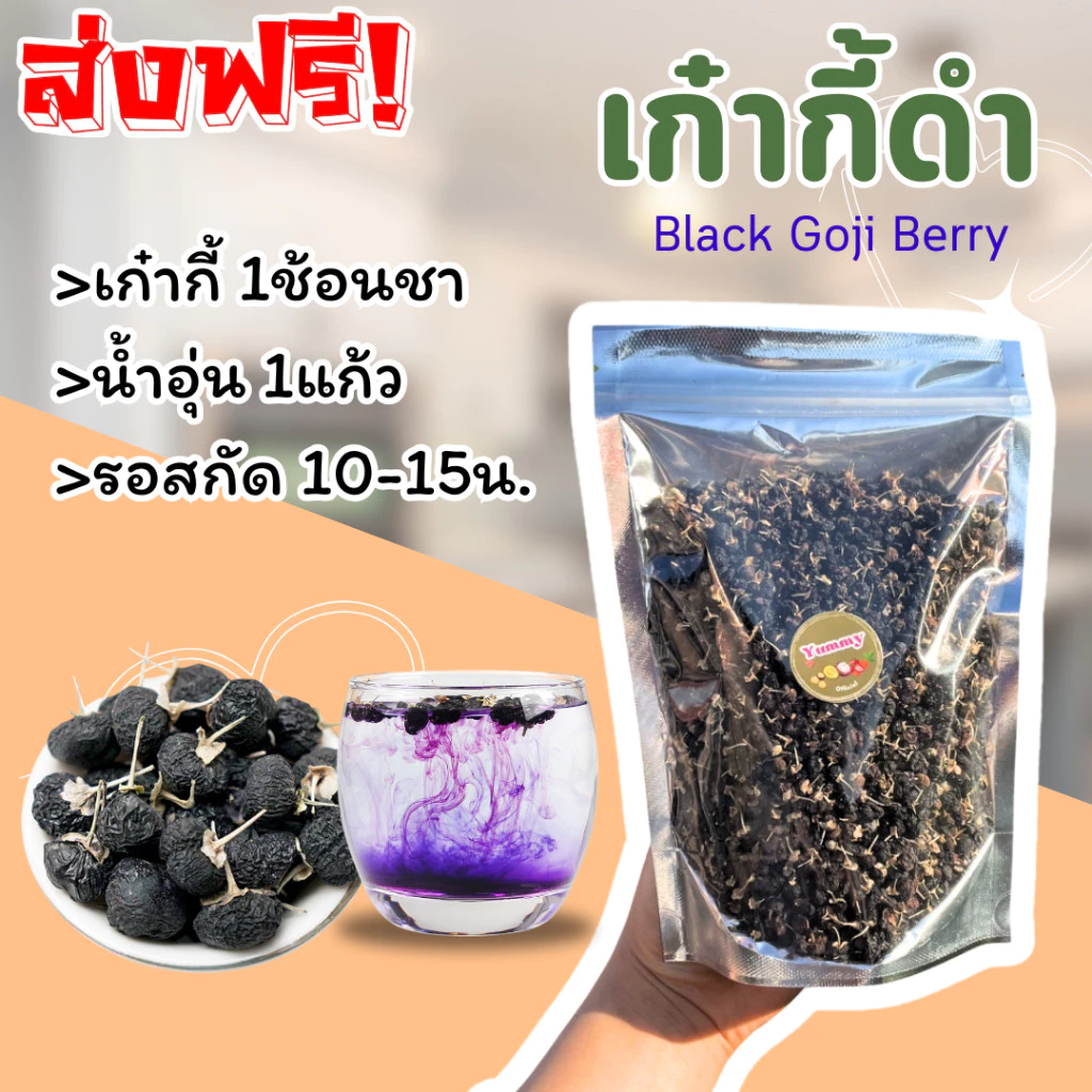 ✨โกจิเบอร์รี่แห้ง เก๋ากี้ดำ 📌 เครื่องดื่มชง สมุนไพรชง ชาเก๋ากี้ดำ เกรด Premium ชา ขนาด 50-100-200g. พร้อมส่ง