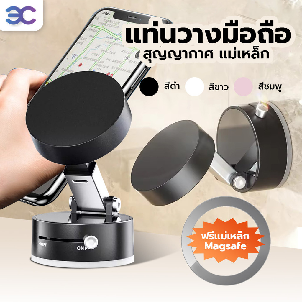 แท่นวางมือถือ แรงดูด magsafe ดูดติดกับทุกพื้นผิวผ่านสุญญากาศ ไม่ต้องใช้กาว