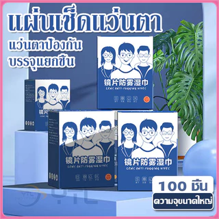 YTL แผ่นเช็ดแว่นตา 100แผ่น กันฝ้า ผ้าเช็ดแว่นตา ช็ดกระจก เลนส์ ผ้าเช็ดแว่น ที่เช็ดโทรศัพท์ แห้งเร็ว ไม่ทิ้งรอยขีดข่วน