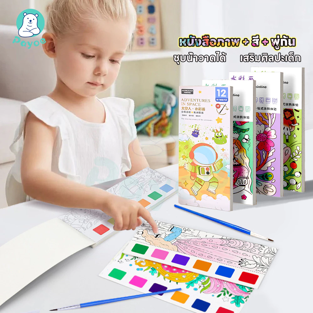 PAYOE สมุดระบายสีน้ํา สมุดระบายสี โน้ตสามารถฉีกได้ สมุดภาพระบายสีน้ำ เพียงแตะน้ำก็วาดได้ ระบายสี เด็ก