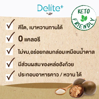 น้ำตาลหล่อฮังก้วย ดีไลท์ พลัส (Delite+ Erythritol with Monkfruit)