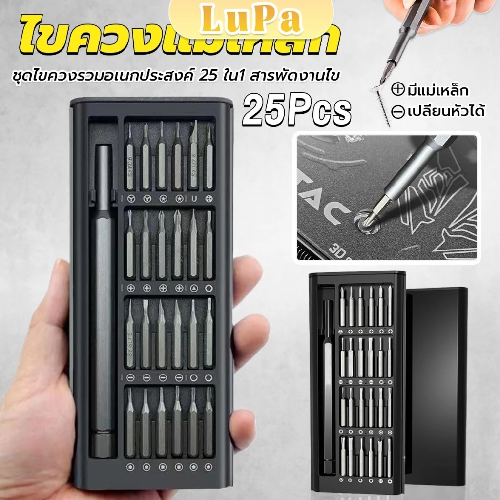 LuPa ชุดไขควงแม่เหล็กรวม 25 in 1 วัสดุเหล็กอัลลอยด์ สําหรับซ่อมแซมโทรศัพท์มือถือ ใช้งานง่าย Screwdriver Set