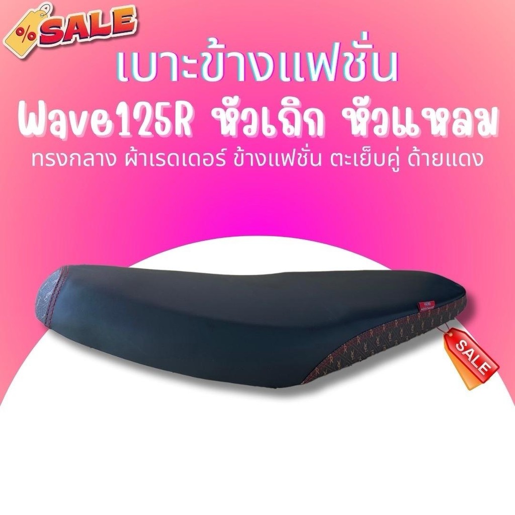เบาะปาด ผ้าดำ หัว+ข้างลายแฟชั่น Wave125R/S เวฟ125R หัวเถิก เบาะมอเตอร์ไซค์ ทรงกลาง เบาะ เวฟ 125R/S