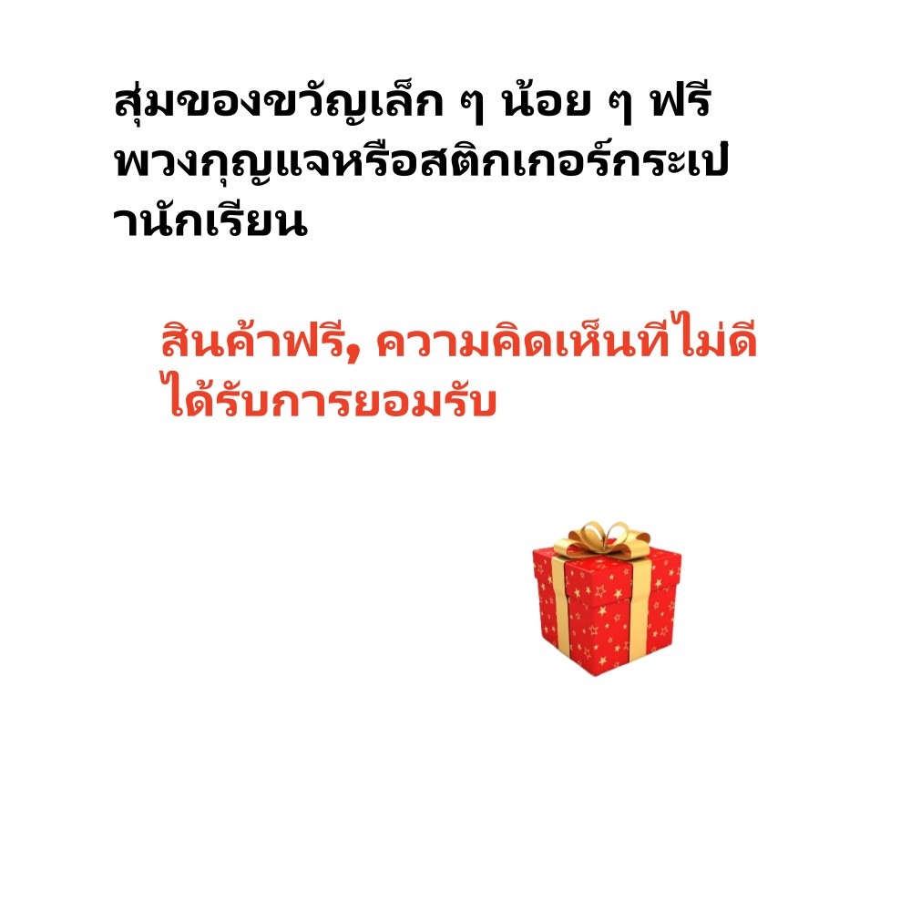 【ให้ของขวัญเล็กๆ น้อยๆ】ของขวัญเล็กๆน้อยๆแบบสุ่มแจกฟรีอย่าสั่งซื้อแยกต่างหาก (ไม่งั้นจะไม่จัดส่ง)