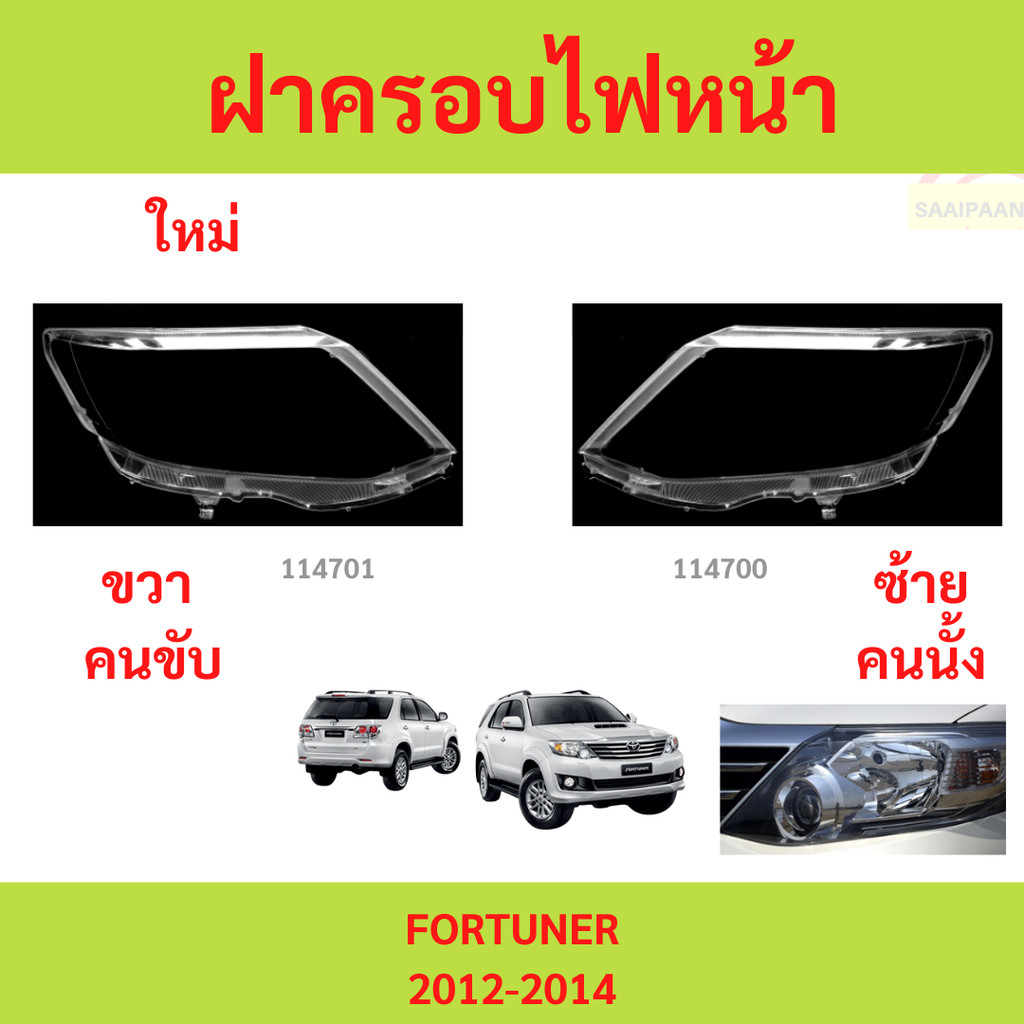 ฝาครอบไฟหน้า FORTUNER 2012-2014 ฝาครอบไฟหน้า FORTUNER 2012-2014 ฟอร์จูนเนอร์