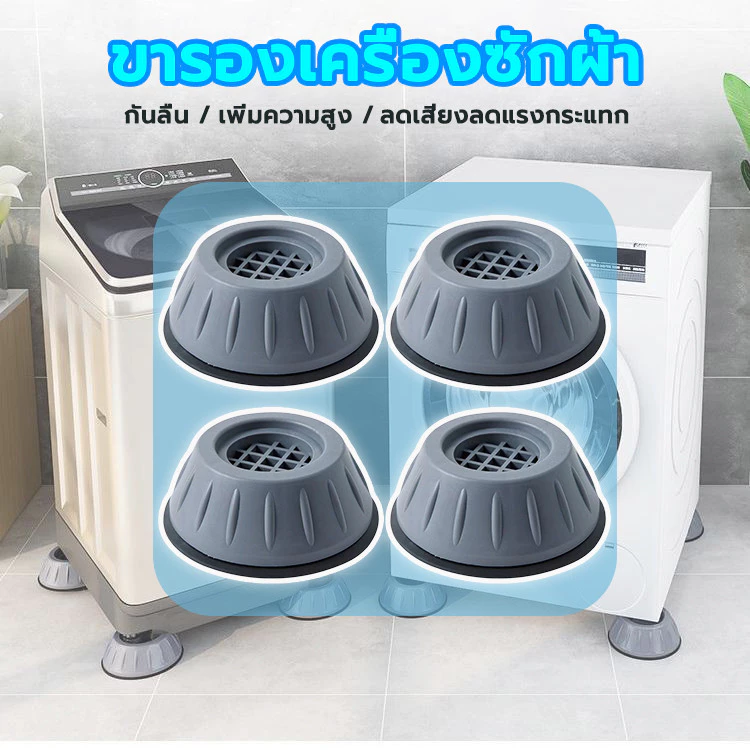 ขารองเครื่องซักผ้า รองตู้เย็น ยางรอง แผ่นรองกันลื่น เพิ่มความสูง ลดเสียงลดแรงกระแทก