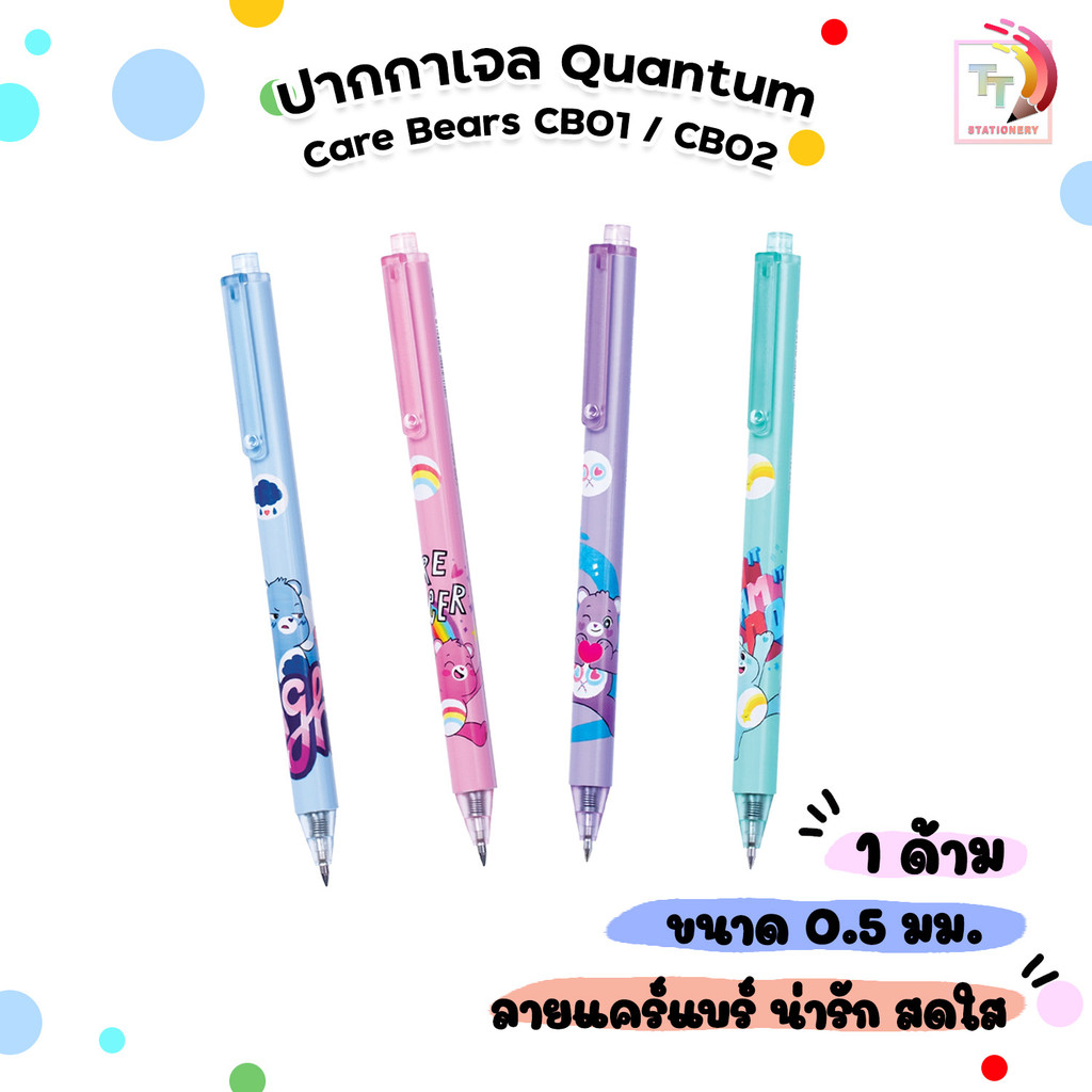 Quantum (ควอนตั้ม) ปากกาเจล รุ่น CB01, CB02 ขนาด 0.5mm หมึกน้ำเงิน CARE BEARS แคร์แบร์ ลิขสิทธิ์แท้ (คละสี / ด้าม)