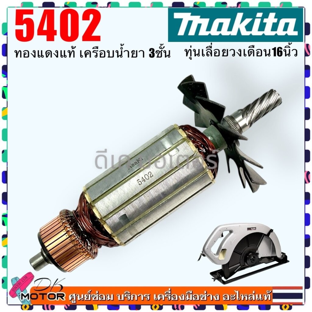 Asaki) ทุ่น 5402 เลื่อยวงเดือน 16” ฟิลคอยล์ ตลับลูกปืน แปรงถ่าน อะไหล่ . ใส่กับ Makita มากีต้า ทองแดงแท้ ลวดเต็ม เทีย...