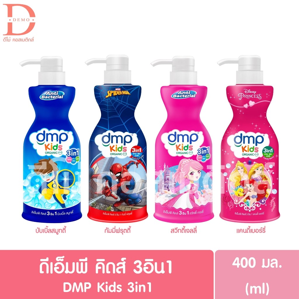ดีเอ็มพี คิดส์ 3อิน1 สบู่เหลว แชมพูและครีมนวด สำหรับเด็ก 400มล. DMP Kids 3in1