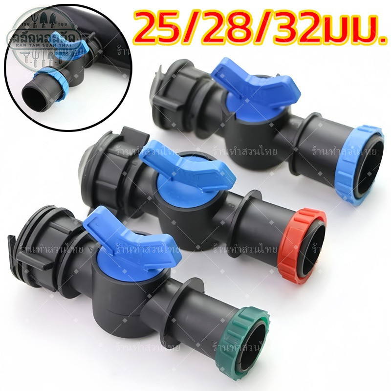 วาล์วเทปน้ำพุ่ง วาล์วต่อสายส่งน้ำกับเทปน้ำพุ่ง วาล์วต่อท่อPVCกับเทปน้ำพุ่ง ขนาด 3/4" และ 1"
