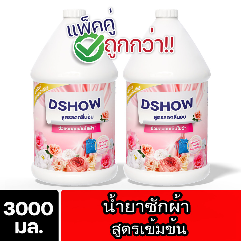 [2ชิ้น ถูกกว่า] DShow น้ำยาซักผ้า ขนาด 3ลิตร. สูตรลดกลิ่นอับ ตากในที่ร่ม (Laundry Detergent)