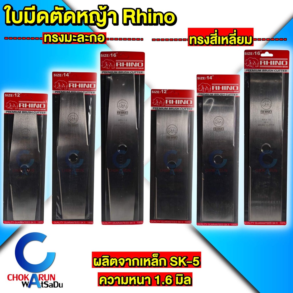 Rhino ใบตัดหญ้า ทรงบังตอ ทรงมะละกอ SK5 ความหนา 1.6mm ใบมีดตัดหญ้า ตัดหญ้า ใบมีด