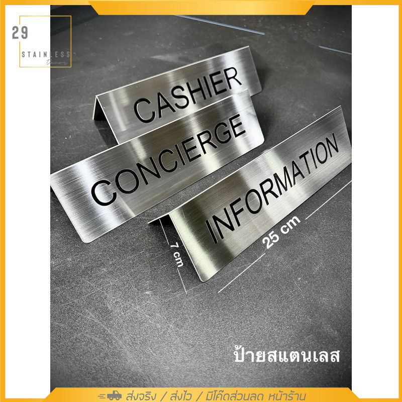 ป้าย information , concierge , cashier สแตนเลส