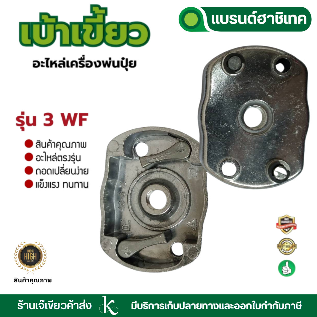 เบ้าเขี้ยว ฝาครอบเขี้ยวสตาร์ท F30 3WF เครื่องพ่นปุ๋ย พ่นลม พ่นเมล็ด