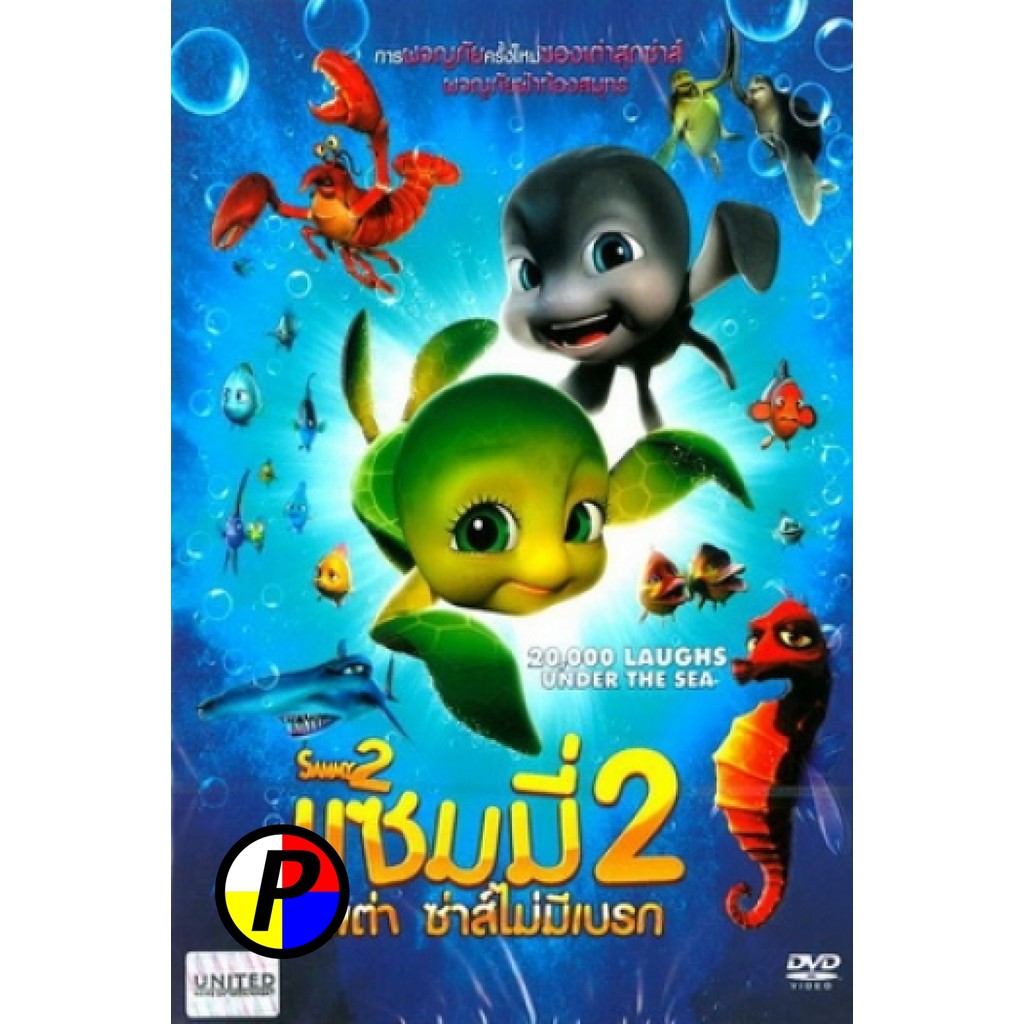 DVD Cartoon เวอร์ชั่นพากย์ไทย Sammy 2 แซมมี่ ต.เต่า ซ่าส์ไม่มีเบรก 2