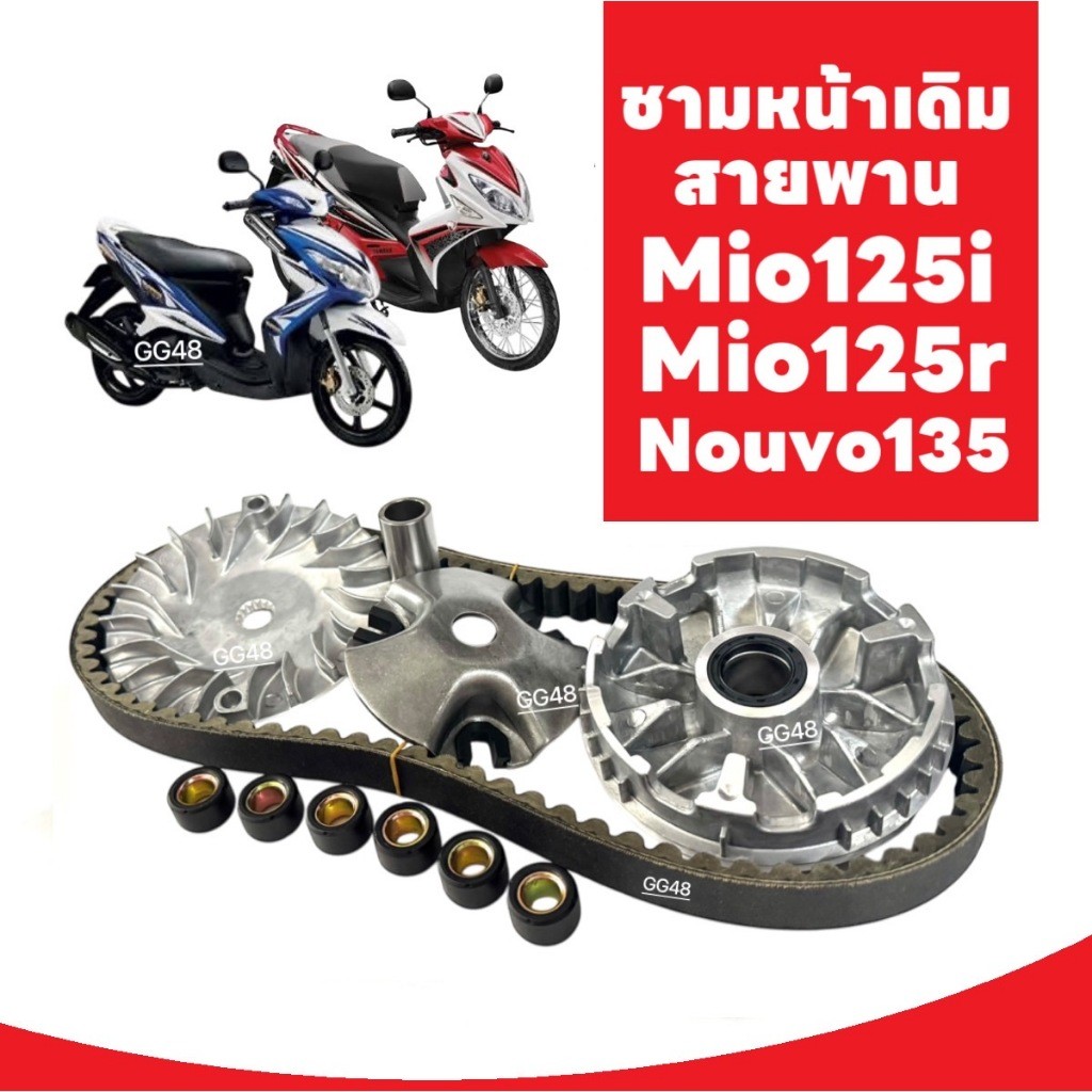 ชามเดิมใส่เม็ด+สายพาน Mio125,Mio125r, Mio125i, Nouvo elegance ชามหน้าเดิม ชุดชามขับสายพาน ชุดชามข้าง
