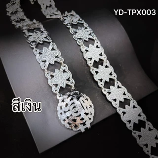 เข็มขัดโบราณ เข็มขัดคาดผ้าถุงคุณยาย สีเงิน สีทอง มี 3 สี ปรับขนาดได้ตามชอบ