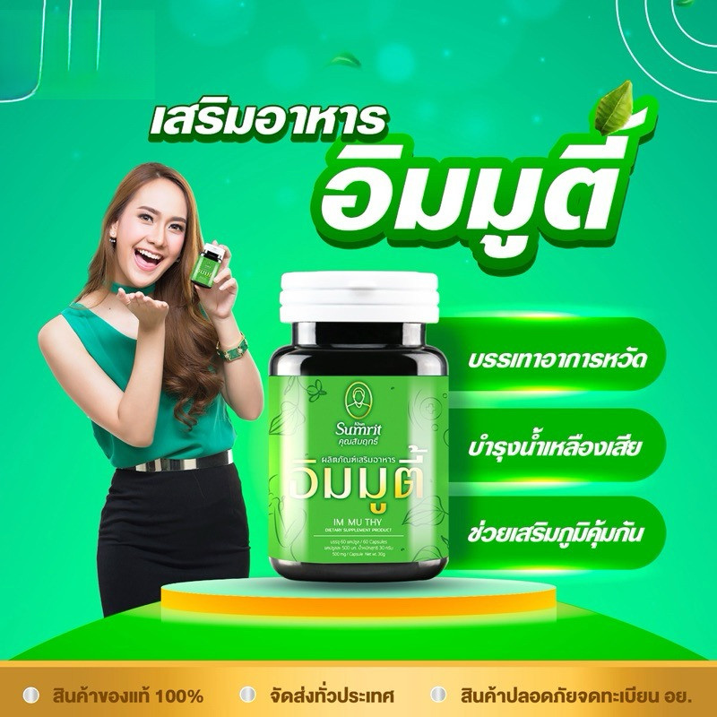 KHUN SUMRIT BRAND IM MU THY ผลิตภัณฑ์เสริมอาหาร อิมมูตี้ ตรา คุณสัมฤทธิ์
