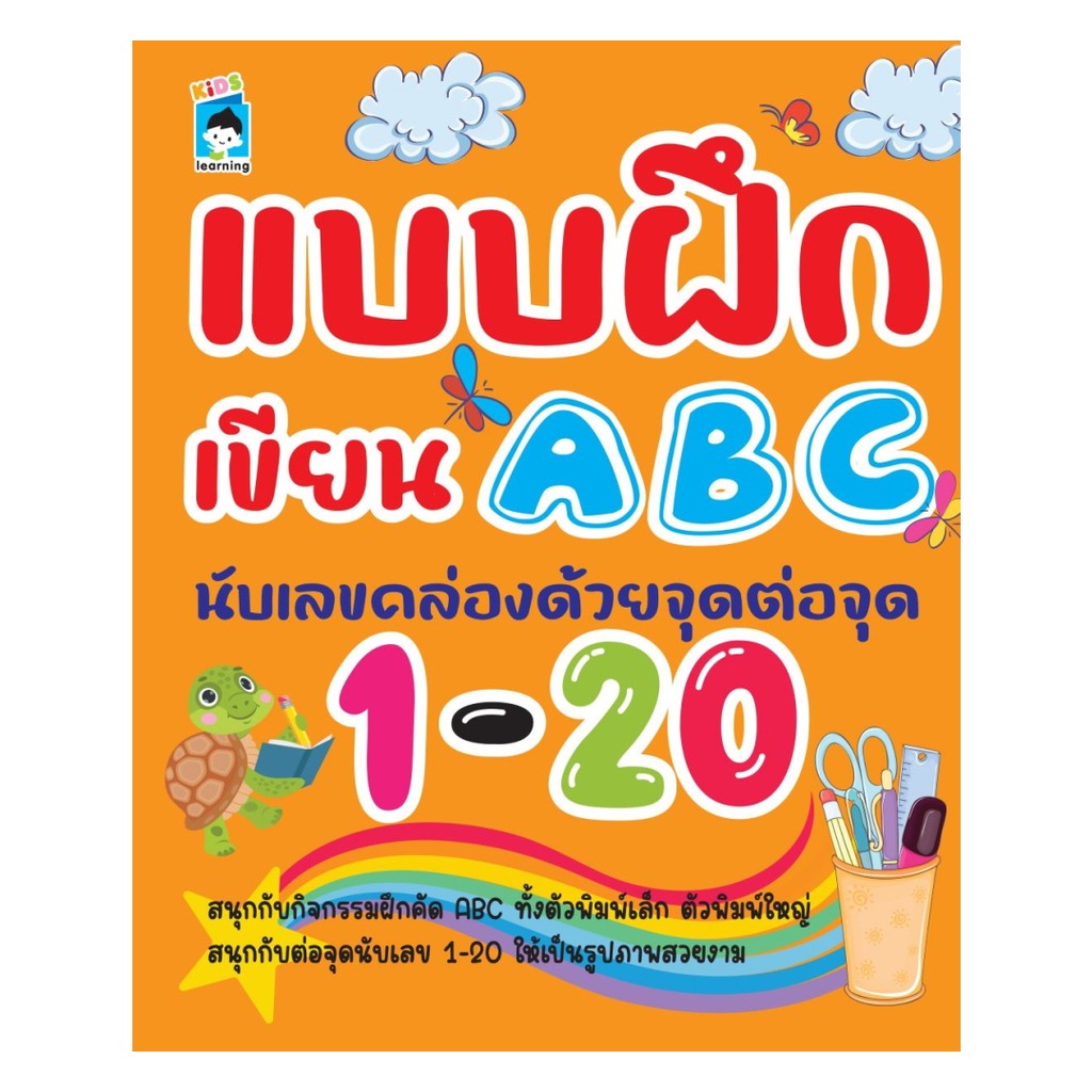 นายอินทร์ หนังสือ แบบฝึกเขียน ABC นับเลขคล่องด้วยจุดต่อจุด 1-20