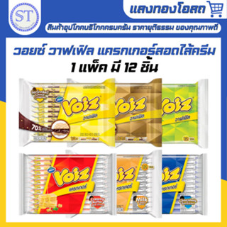 Voiz วอยซ์ แครกเกอร์ , เวเฟอร์ , วาฟเฟิล (1 แพ็ค x 12 ชิ้น)