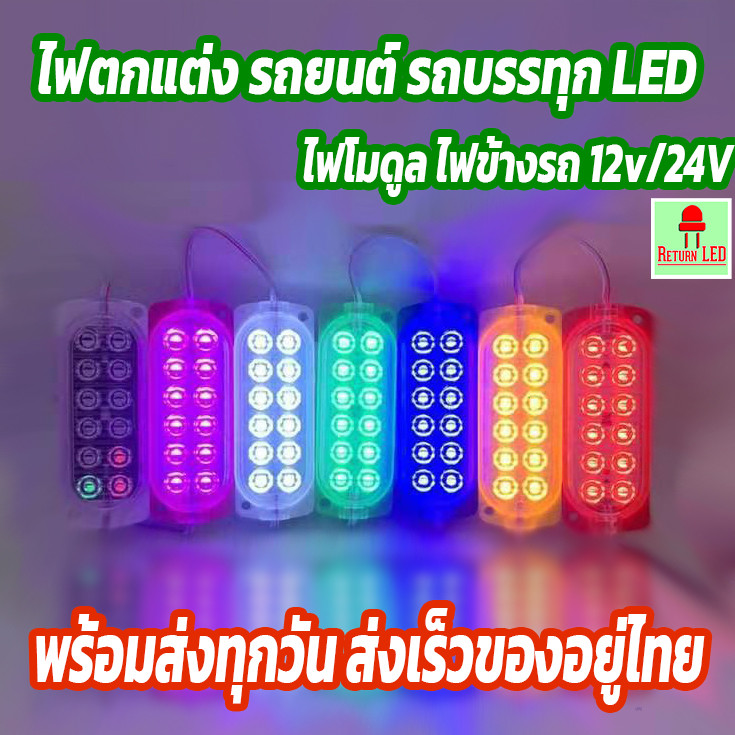 ไฟโมดุล MOD 12ชิป ใส่ไฟรถมอเตอร์ไซค์ ไฟรถยนต์ ไฟรถบรรทุก ไฟ 12V-24V ( 1ชิ้น ) มี8สีให้เลือก car