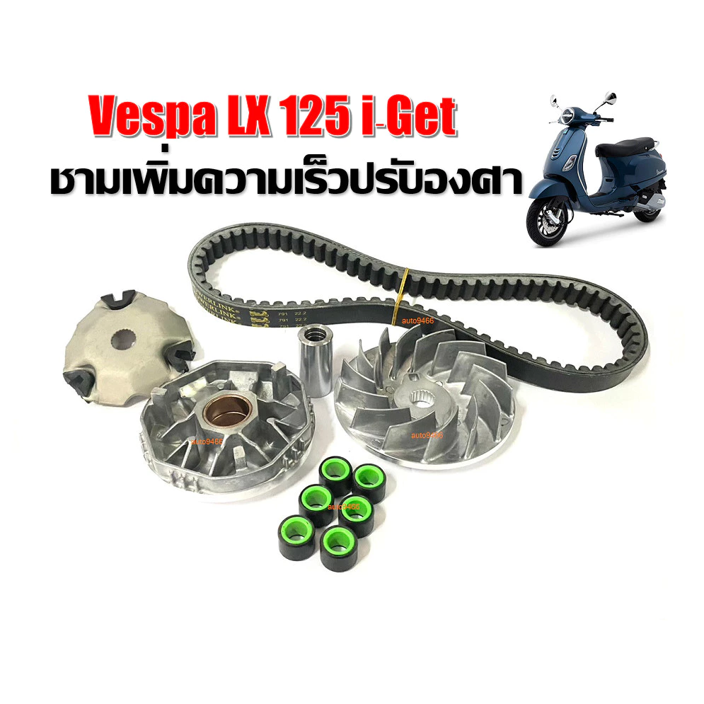 ชามแต่ง Vespa lx125 พร้อมสายพานแต่ง thumbnail 8