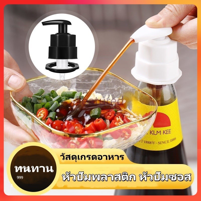 Featured หัวปั๊มพลาสติก หัวปั๊มไซรัป หัวปั๊มซอส  หัวกดปั๊ม ได้ทั้งโลชั่น และ ครีมอาบน้ำ