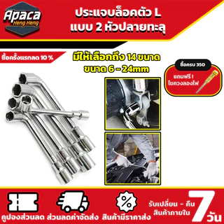 ประแจบล็อคตัว L มีให้เลือกถึง 14 ขนาด 6 - 24 mm บล็อคตัวแอล 2 หัวปลายทะลุ แรงบิดสูง ส่งจากไทย