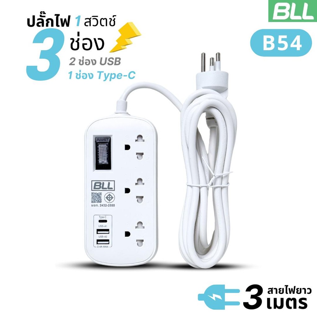 BLL ปลั๊กไฟ ปลั๊กพ่วง รุ่น B50,B54,B57 3เมตร 5เมตร (เลือกขนาดและแบบได้ในตัวเลือก) - รูปที่ 5