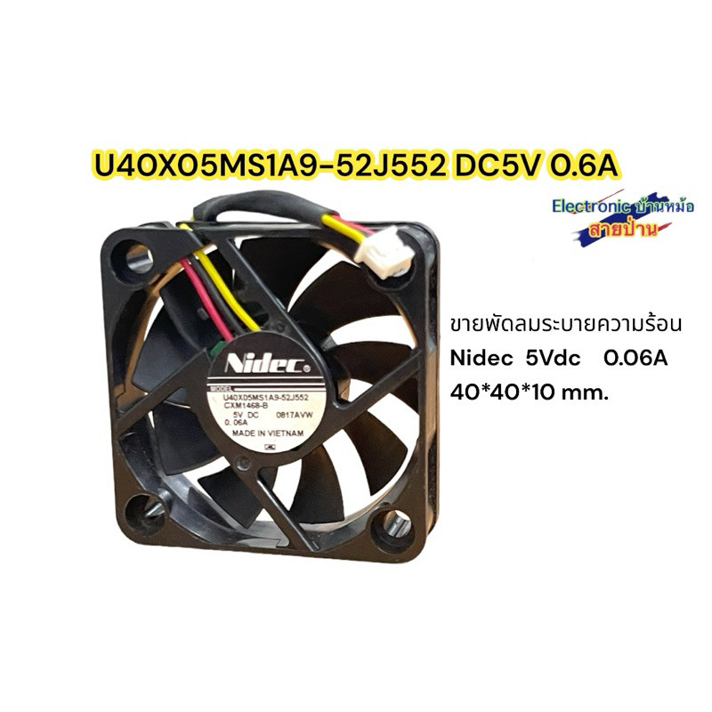 ขายพัดลมระบายความร้อน  Nidec 5Vdc 0.06A 40*40*10 mm. U40X05MS1A9-52J552 DC5V 0.6A(รหัสสินค้าFAN19070