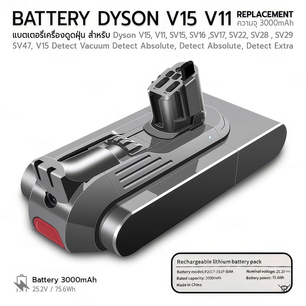 Qtech - แบตเตอรี่ Dyson V15 / V11 รับประกัน 1 ปี เครื่องดูดฝุ่น 25.2V 75.6Wh 3000mAh สำหรับ Battery 