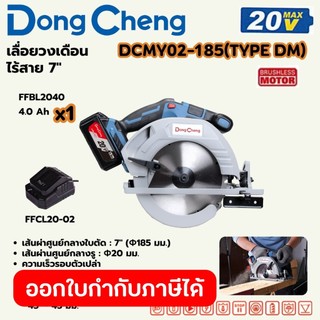 DONG CHENG DCMY02-185 เลื่อยวงเดือนไร้สาย 7" 20V ความเร็วรอบ 5,000RPM แบต1+ แท่นชาร์จ Type DM (ดองเช็ง)