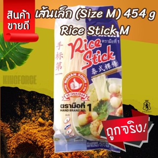 เส้นเล็ก ตรามือที่ 1(Size M) 454 g Rice Stick M