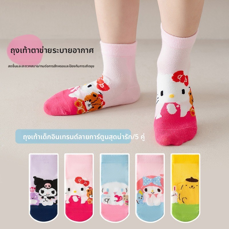 [5 คู่] ถุงเท้าเด็กผู้หญิง Sanrio All-Star การ์ตูนการพิมพ์สไตล์เกาหลีหวานฤดูร้อนตาข่าย Breathable Combed Cotton Mid-Tube
